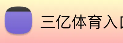 三亿体育入口 logo